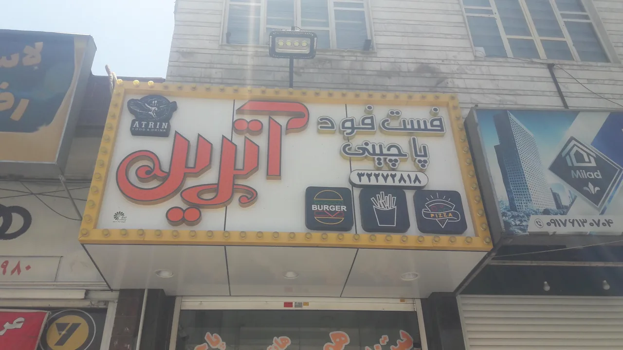 پیتزا همبر آترین