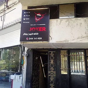 کافه و گیم نت جوکر