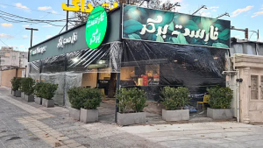 فارست برگر