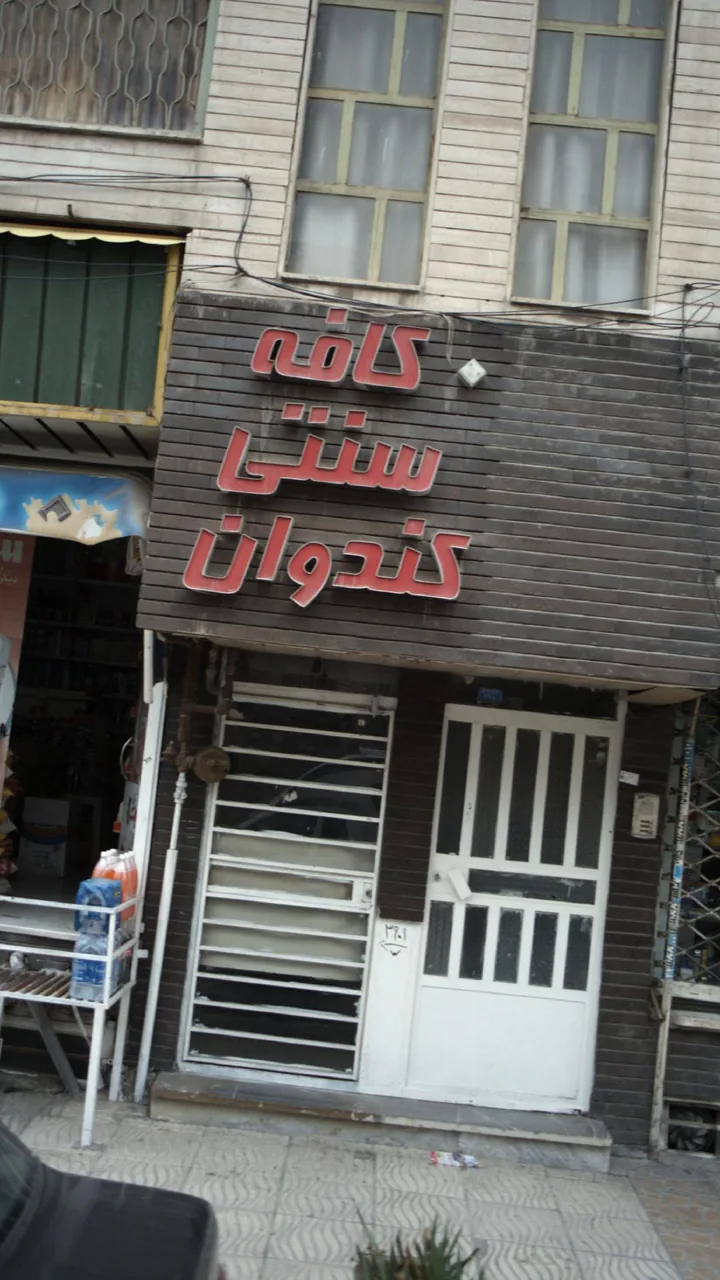 کافه گپ - تصویر 3