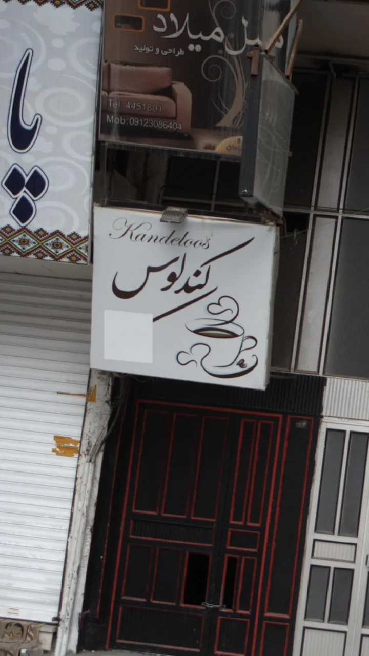 کندلوس - تصویر 4