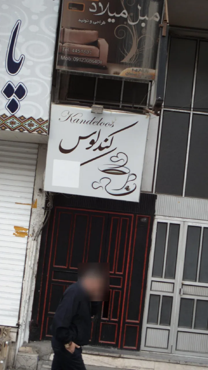 کندلوس - تصویر 5