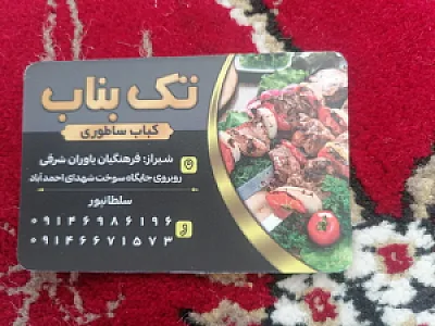 کباب تک بناب