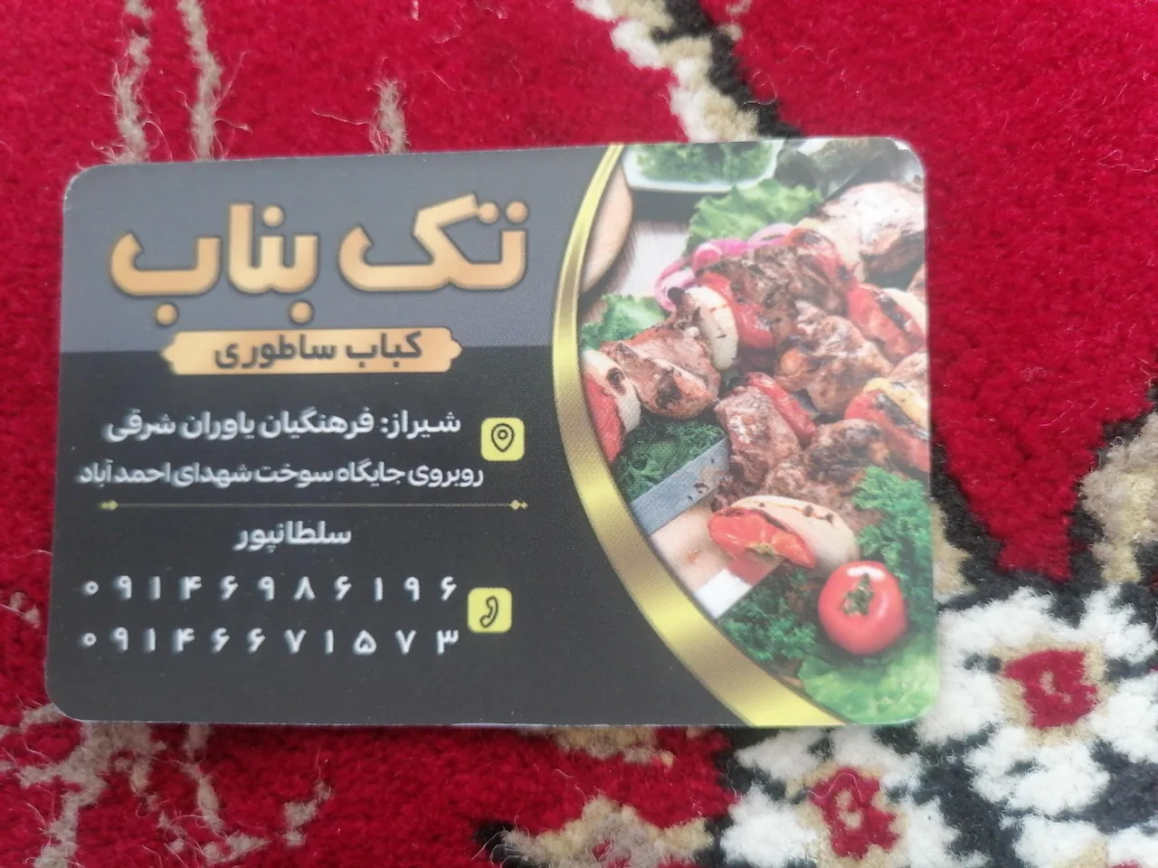کباب تک بناب