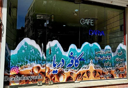 کافه دریا