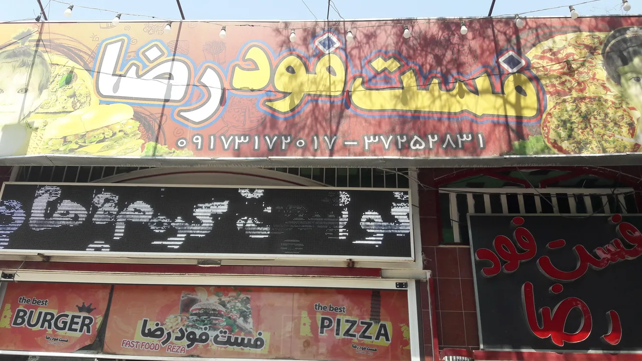 فست فود رضا - تصویر 6