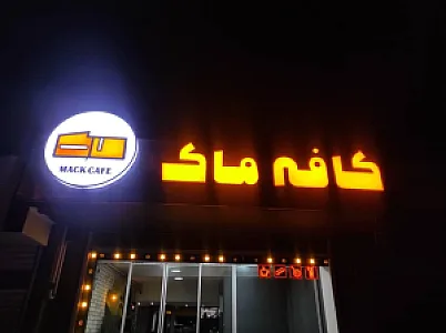 کافه ماک