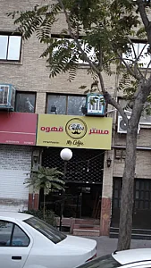 مستر قهوه