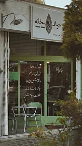 کافه حیاتخانه