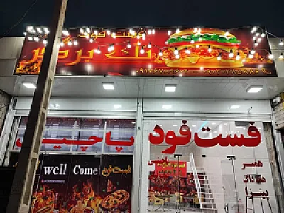 فست فود تک برگ فرصت