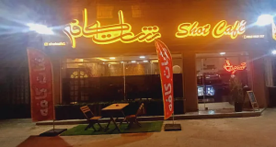 شات کافه