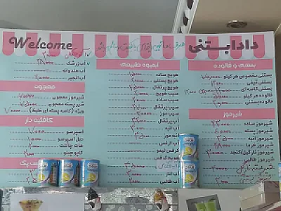آبمیوه و بستنی دادابستنی