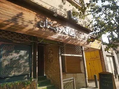 کافه دوستان
