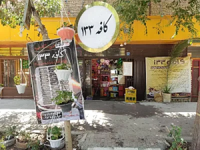 کافه ۱۳۳