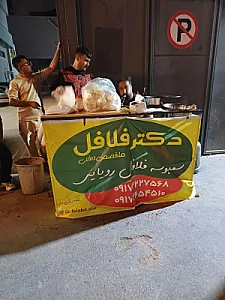 دکترفلافل