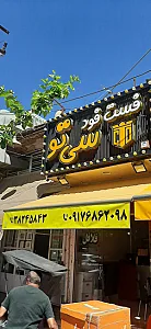 فست فود کپلو و وویچ