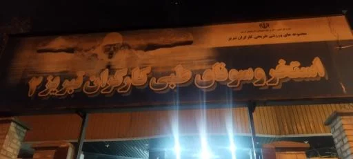 استخر و سونای کارگران ۲