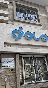 کلینیک زیبایی ماه نو