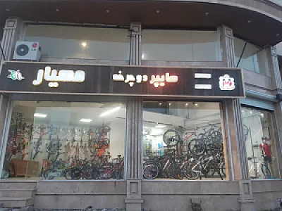 دوچرخه فروشی مهیار