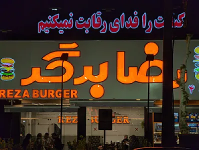 رضا برگر عادل آباد شعبه ۴