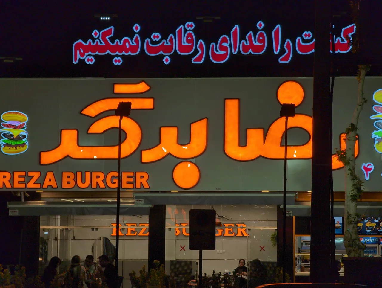 رضا برگر عادل آباد شعبه ۴
