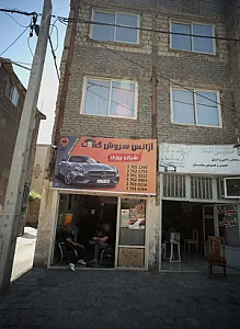 آژانس سروش گشت