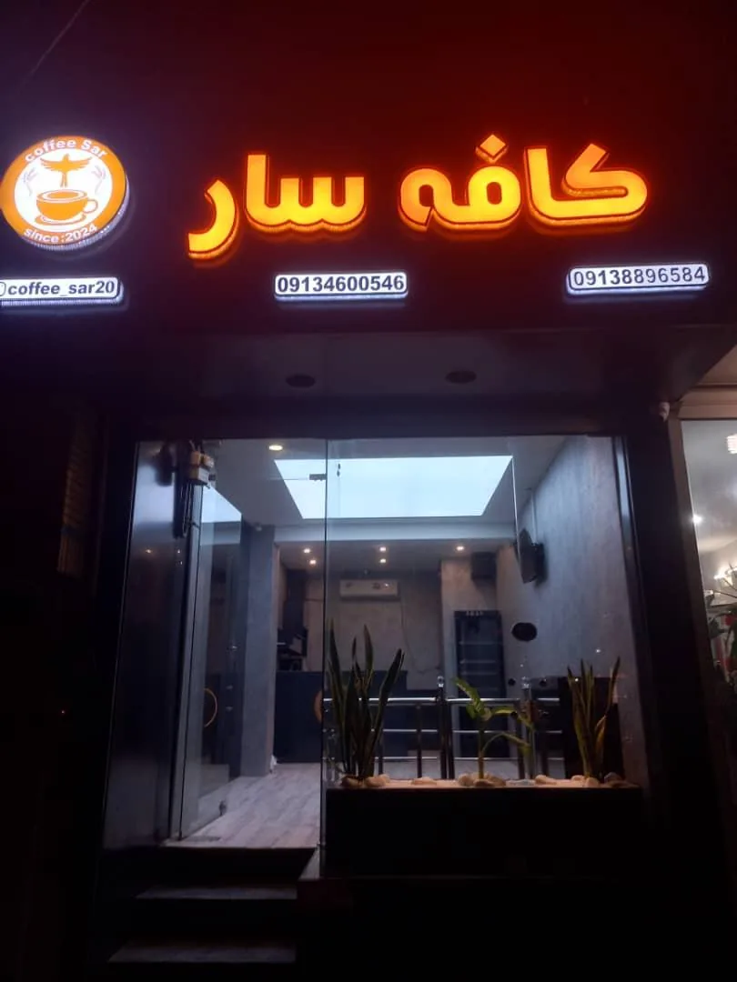 کافه سار