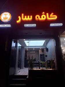 کافه سار