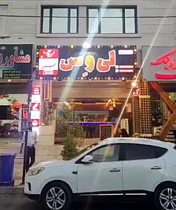فست فود لی وس