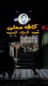 کافه مملی