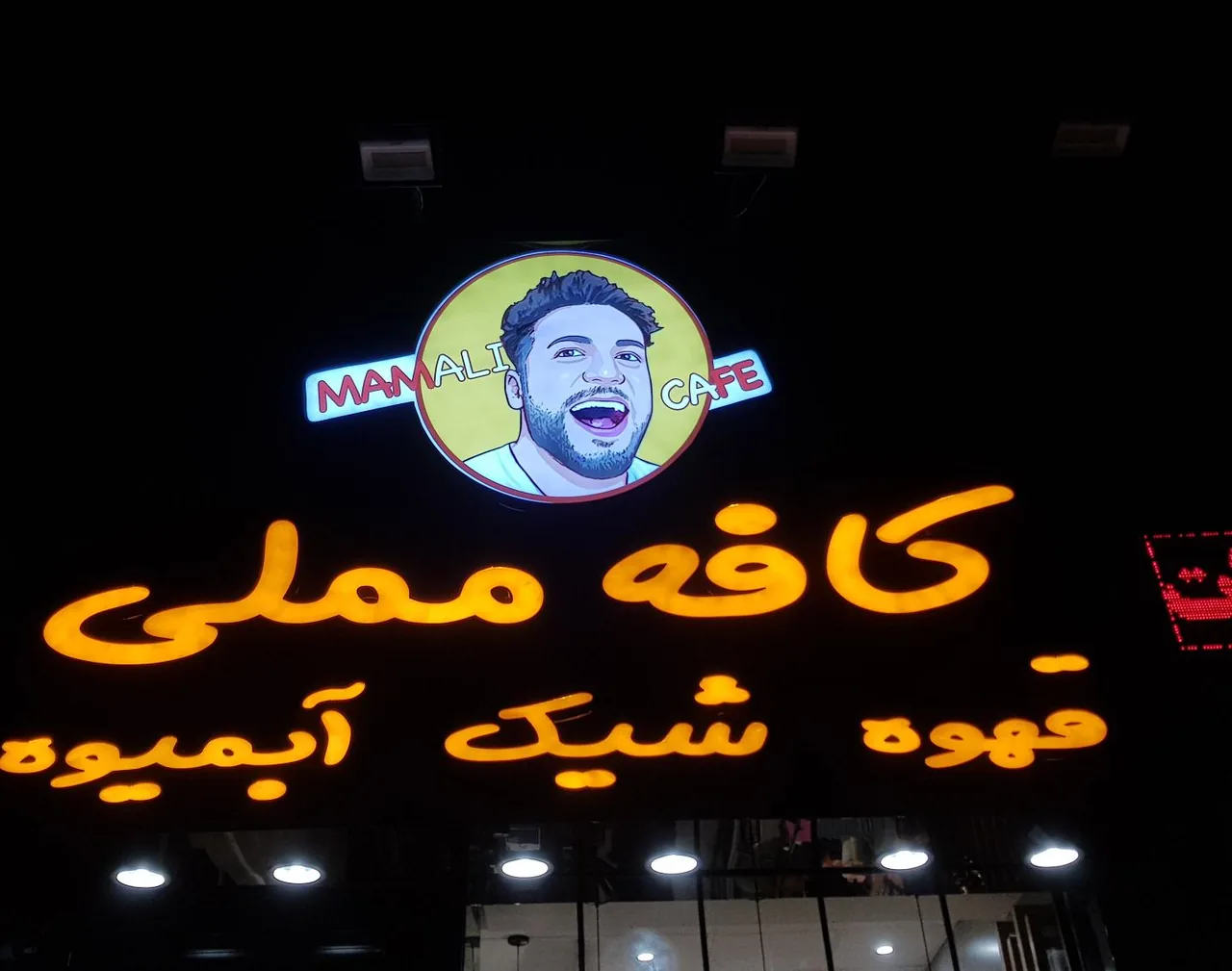 کافه مملی - تصویر 2