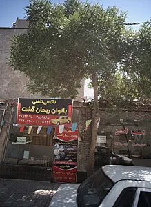 تاکسی تلفنی بانوان ریحان گشت
