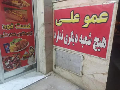 فست فود عمو علی