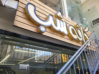 کافه شب