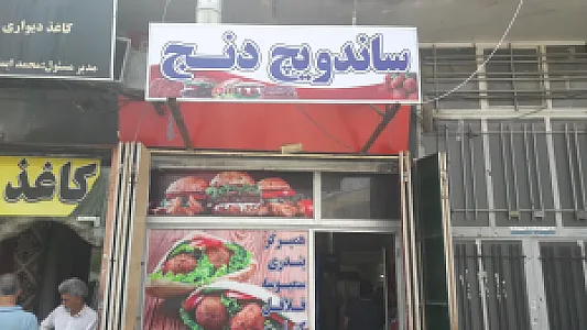ساندویچ دنج