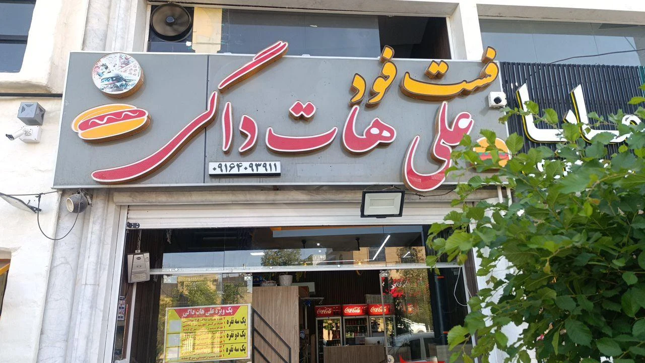 فست فود سه نیک - تصویر 2