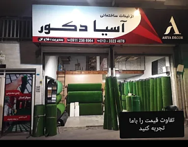 دنیای چمن مصنوعی آسیا دکور رشت