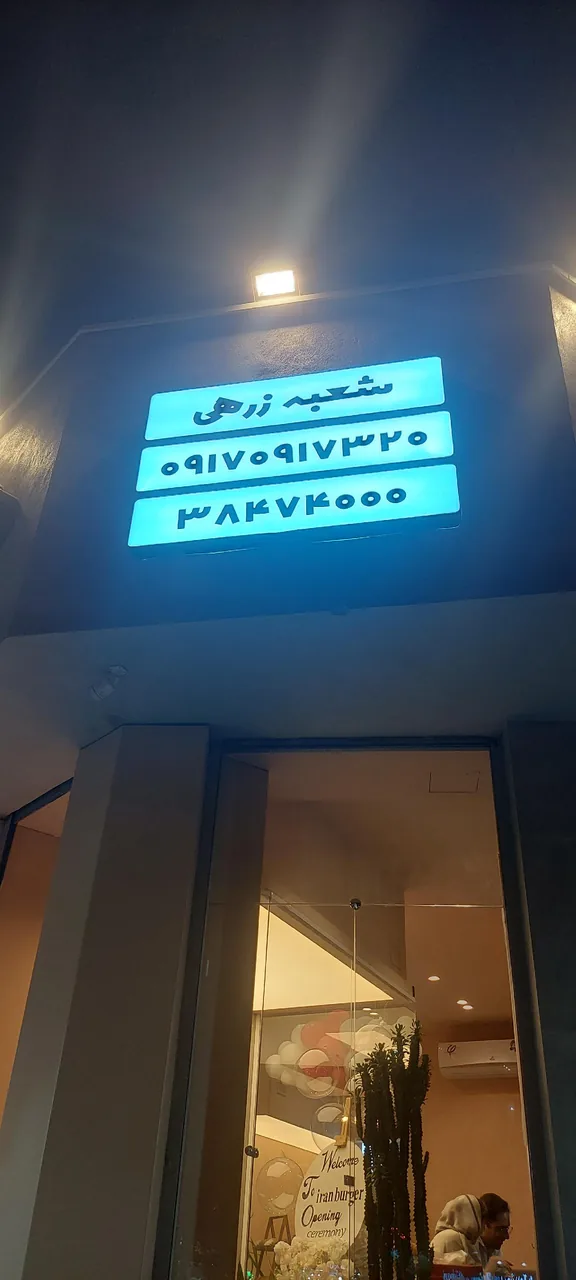 ایران برگر