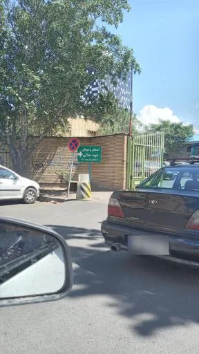 استخر و سونای شهید جلالی