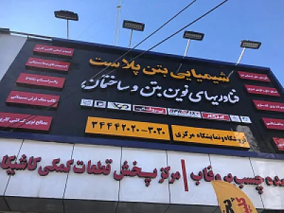 بهداشتی ساختمانی گلشهر اسماعیلی