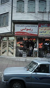 لوازم بهداشتی و ساختمان ریواسی