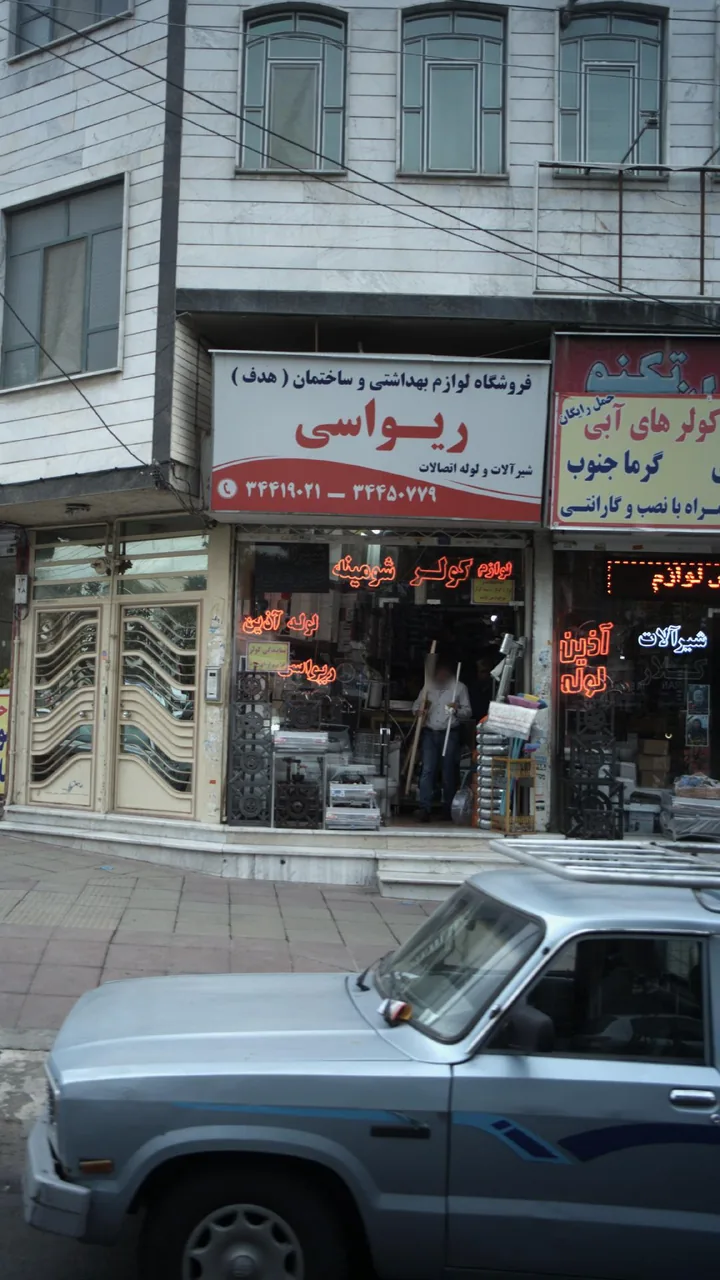لوازم بهداشتی و ساختمان ریواسی