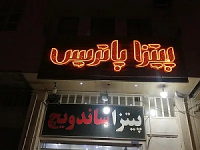 فست فود پاتریس