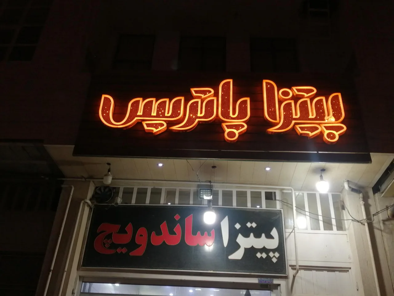 فست فود پاتریس