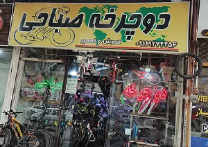 دوچرخه صباحی
