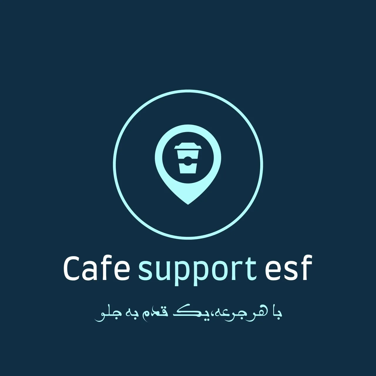 کافه ساپورت اصفهان