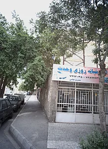 آژانس شبانه روزی وحدت
