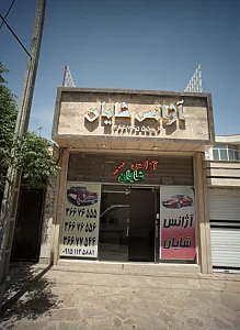 آژانس شایان