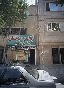 آژانس بانوان نرگس