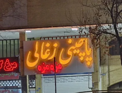 پاچینی ذغالی مزه مزه